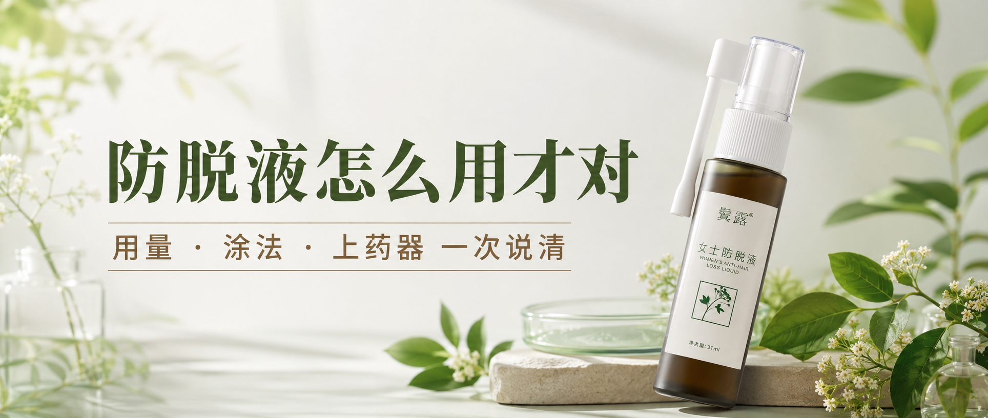 鬒露女士防脱液用法说明主题图，展示用量、涂法和上药器三个核心信息