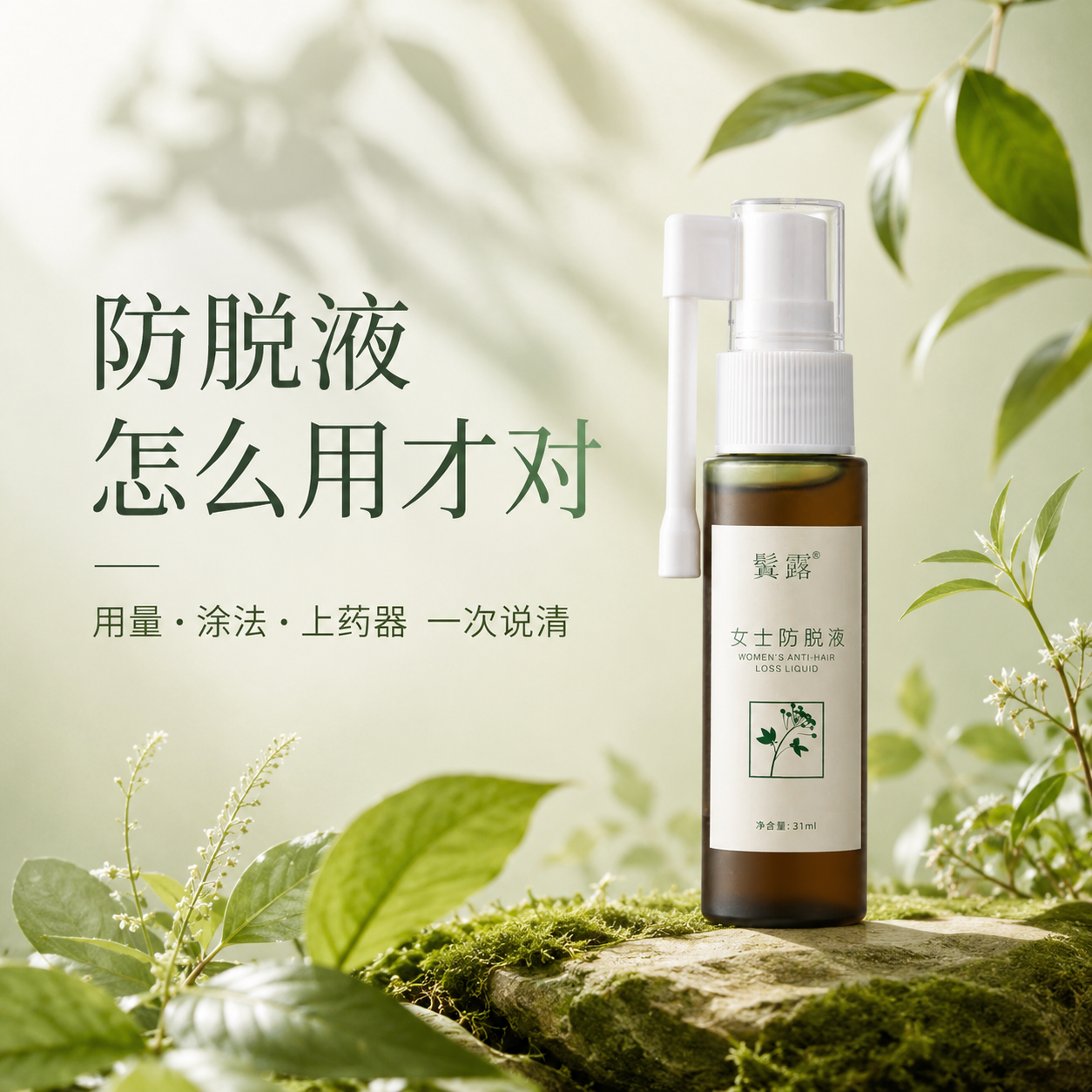 鬒露女士防脱液喷雾上药器近景，突出喷头和涂抹头便于贴近头皮使用